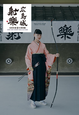 広島城 射楽